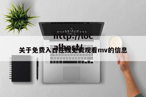 关于免费入口在线免费观看mv的信息