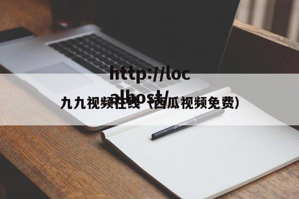 九九视频在线（西瓜视频免费）
