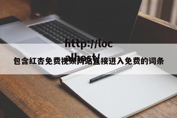 包含红杏免费视颏网站直接进入免费的词条
