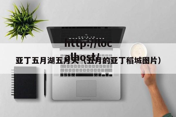 亚丁五月湖五月天（五月的亚丁稻城图片）