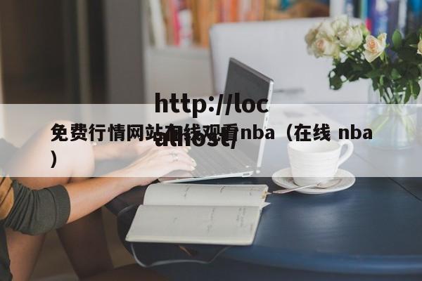 免费行情网站在线观看nba（在线 nba）