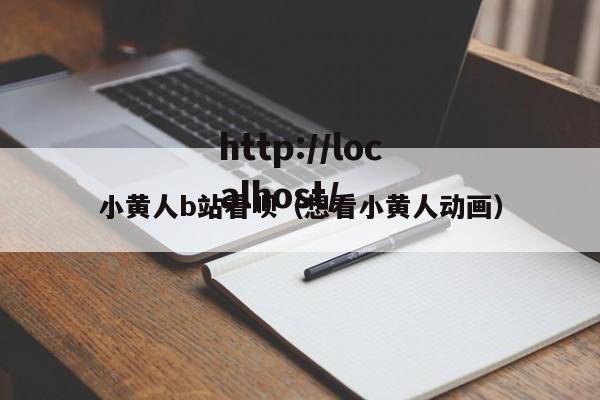 小黄人b站看呗（想看小黄人动画）