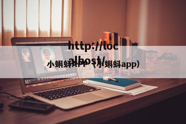 小蝌蚪APP（小蝌蚪app）