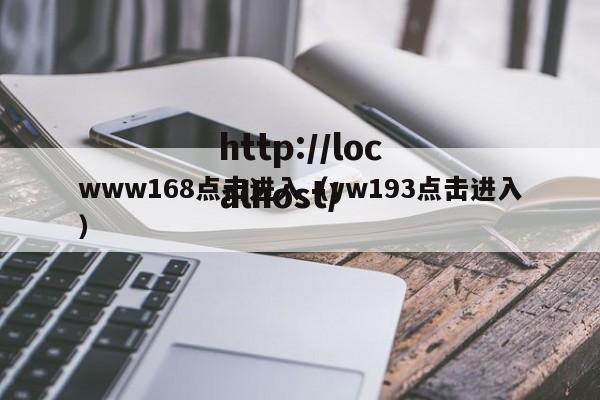 www168点击进入（yw193点击进入）