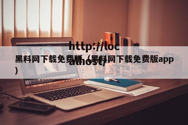 黑料网下载免费版（黑料网下载免费版app）