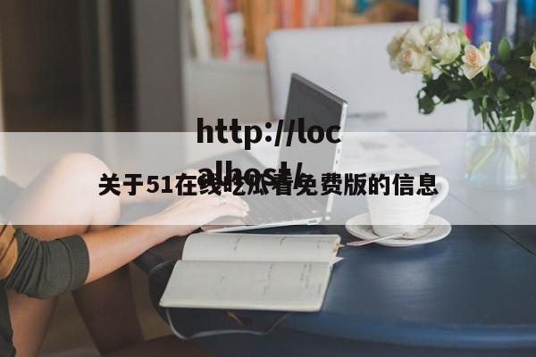 关于51在线吃瓜看免费版的信息