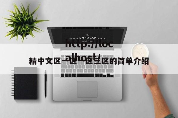 精中文区一区一区三区的简单介绍