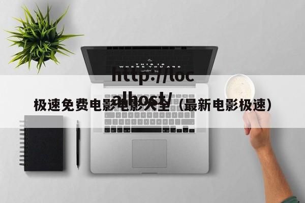极速免费电影电影大全（最新电影极速）