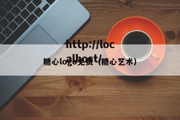 糖心logo免费（糖心艺术）