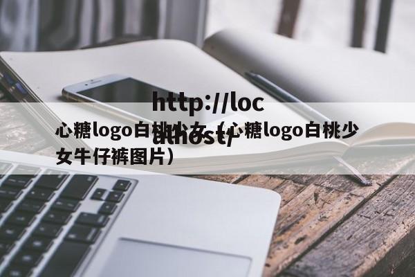 心糖logo白桃少女（心糖logo白桃少女牛仔裤图片）