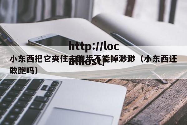 小东西把它夹住去跑步不能掉渺渺（小东西还敢跑吗）